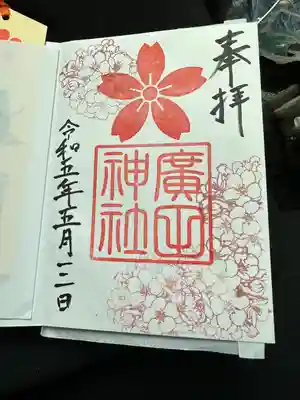 廣田神社(富山県)