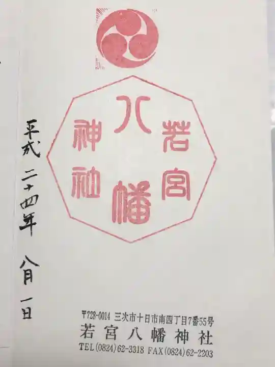 若宮八幡神社(広島県)