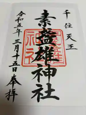 素盞雄神社の御朱印