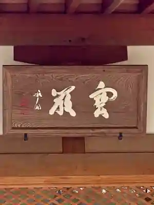 宝厳院のその他建物