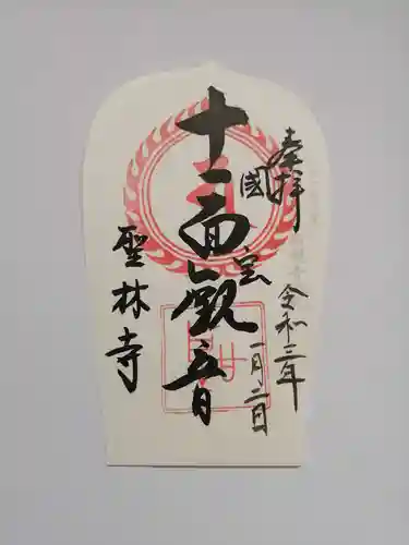 聖林寺の御朱印