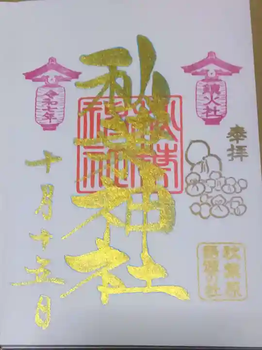 秋葉神社(東京都)