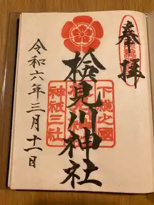 検見川神社(千葉県)