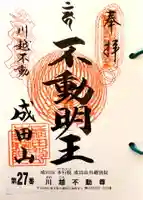 成田山川越別院の御朱印