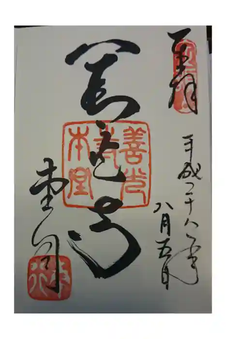 善光寺の御朱印