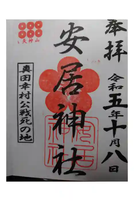 安居神社の御朱印