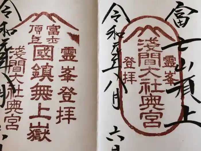 富士山頂上浅間大社奥宮の御朱印