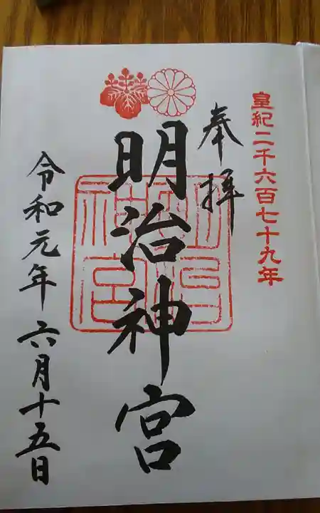 明治神宮の御朱印
