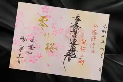 妙泉寺(岐阜県)