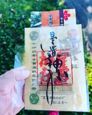 秋季例大祭限定御朱印
