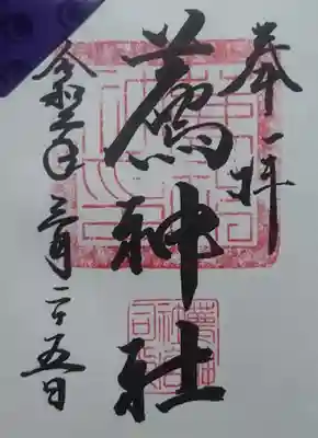 薦神社の御朱印