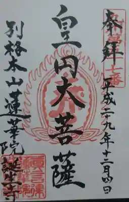 蓮華院誕生寺奥之院の御朱印