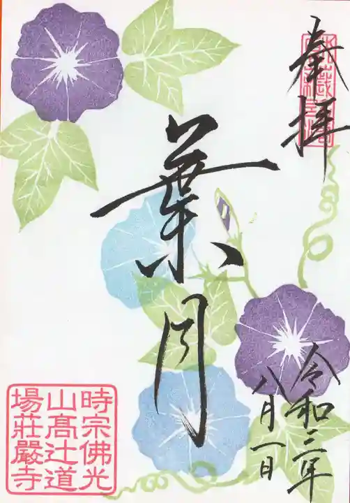 荘厳寺の御朱印