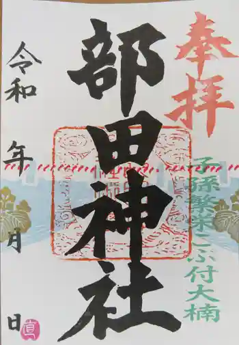 部田神社の御朱印 2021年09月