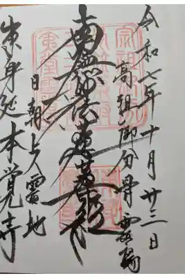 本覚寺直書き御首題