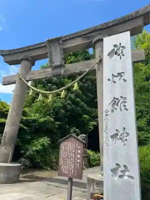 神炊館神社 ⁂奥州須賀川総鎮守⁂(福島県)