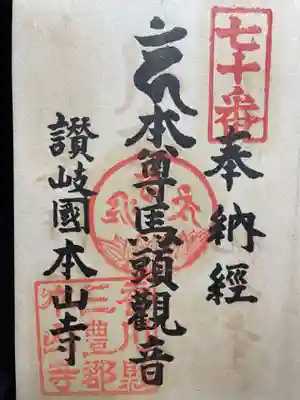神恵院(香川県)