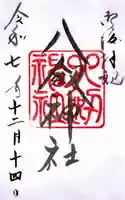 八剣神社の御朱印