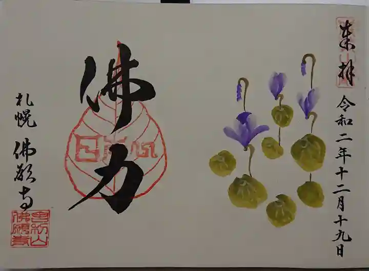 佛願寺の御朱印