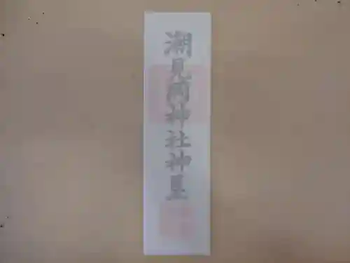 潮見ヶ岡神社の授与品その他