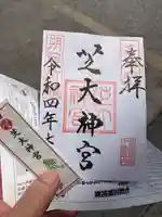 芝大神宮の御朱印