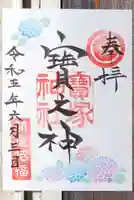 宝塚神社の御朱印
