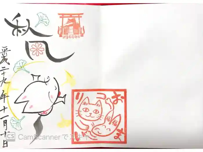 於菊稲荷神社の御朱印