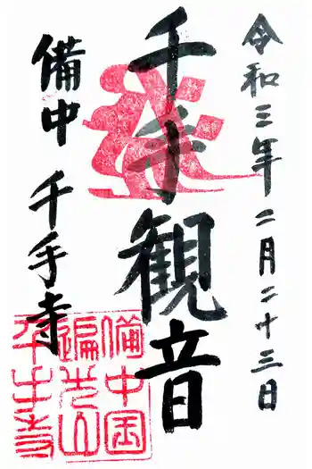 千手寺の御朱印 2021年02月