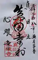 心眼寺の御朱印