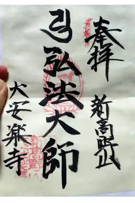 大安楽寺の御朱印