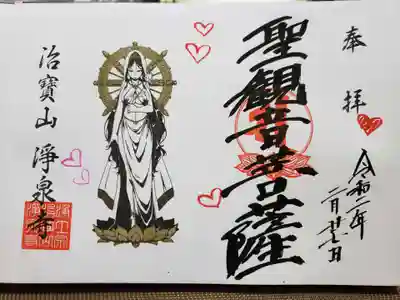 聖観音菩薩様の直書きの御朱印です。