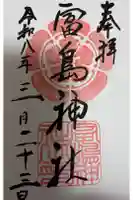 富島神社の御朱印