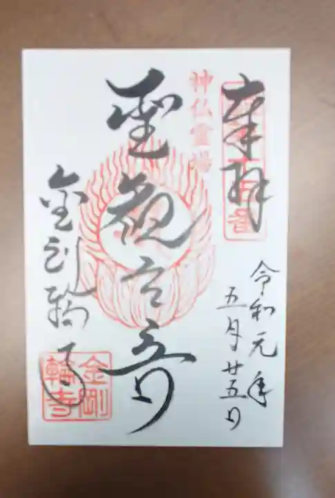 金剛輪寺の御朱印