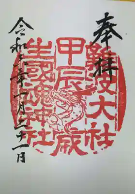 60年で一巡する干支朱印です。