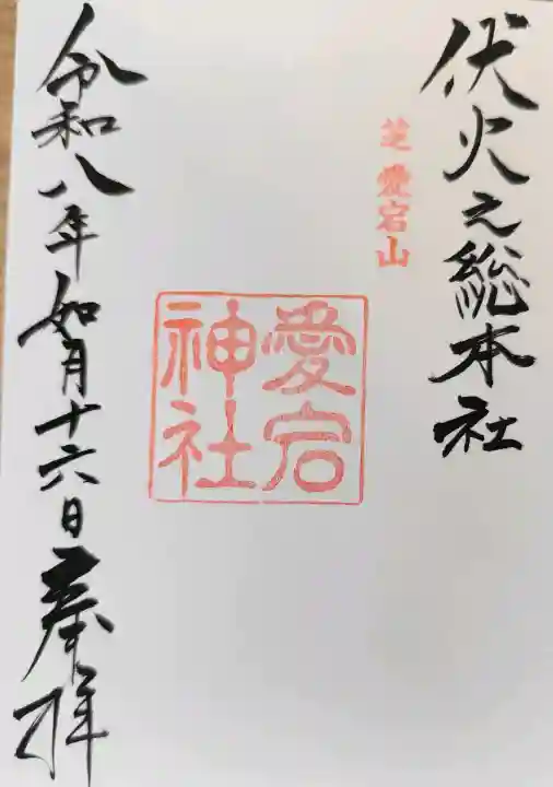 愛宕神社の御朱印