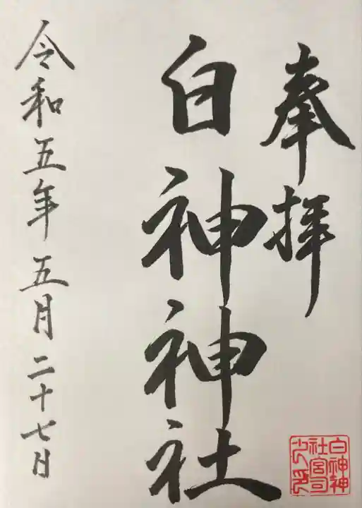 白神神社(北海道)