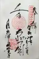 大覚寺の御朱印