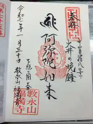 福満寺の御朱印