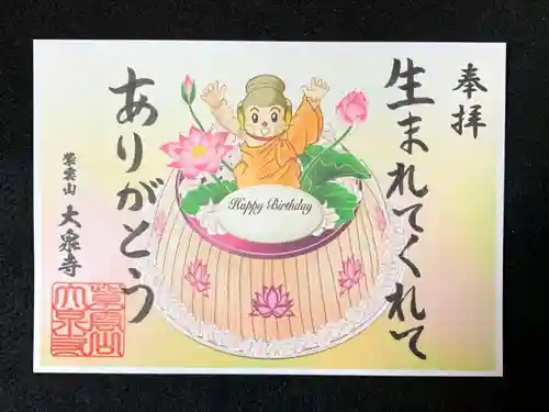 紫雲山 大泉寺の御朱印