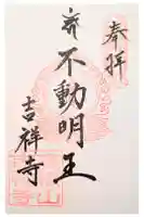 吉祥寺の御朱印