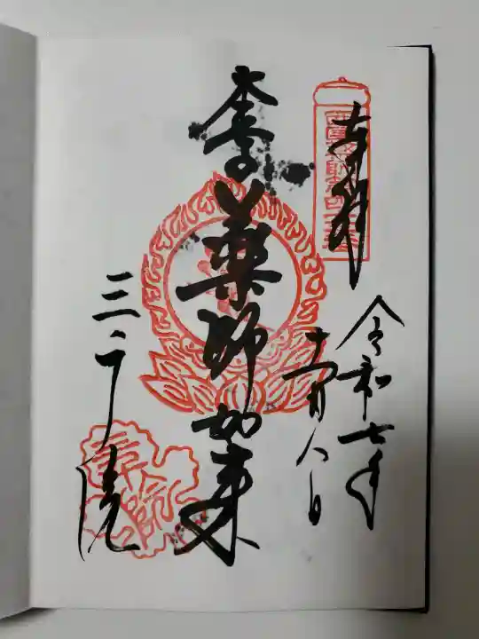 三千院門跡の御朱印