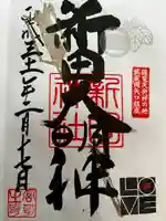 新田神社の御朱印