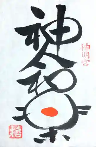 天津神明宮の授与品その他