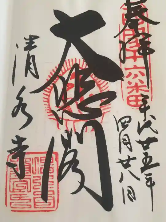 清水寺の御朱印