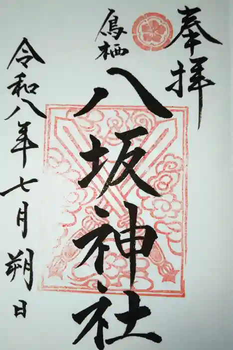鳥栖八坂神社の御朱印