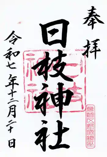日枝神社の御朱印 2025年12月