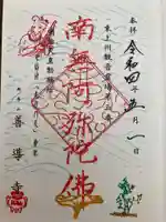 善導寺の御朱印