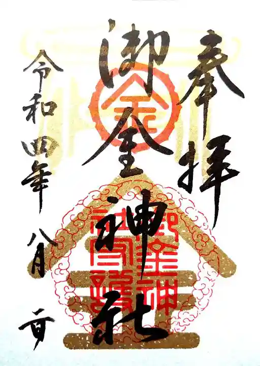 御金神社の御朱印