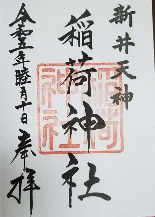 新井天神北野神社の御朱印