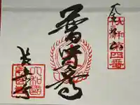 長岳寺の御朱印